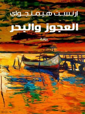 cover image of العجوز والبحر